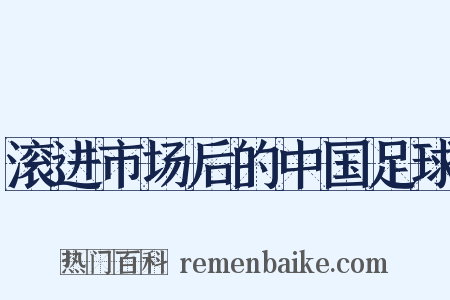 滚进市场后的中国足球是什么意思的图片